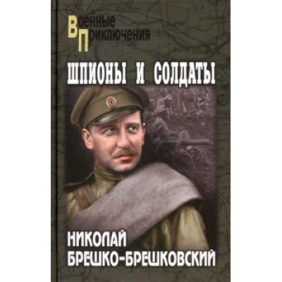 Николай Брешко-Брешковский: Шпионы и солдаты Николай Брешко-Брешковский: Шпионы и солдаты