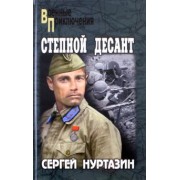Сергей Нуртазин: Степной десант