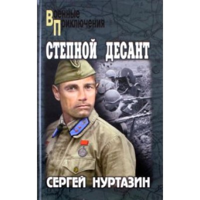 Сергей Нуртазин: Степной десант Сергей Нуртазин: Степной десант