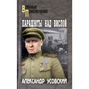 Александр Усовский: Парашюты над Вислой