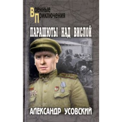 Александр Усовский: Парашюты над Вислой Александр Усовский: Парашюты над Вислой