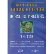 Большая энциклопедия психологических тестов (CDpc)