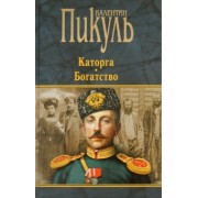Валентин Пикуль: Каторга. Богатство