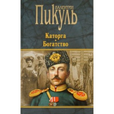 Валентин Пикуль: Каторга. Богатство Валентин Пикуль: Каторга. Богатство