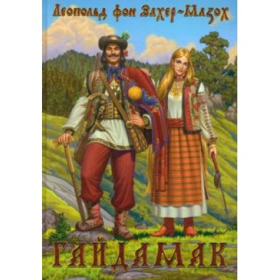 Леопольд Захер-Мазох: Гайдамак Леопольд Захер-Мазох: Гайдамак