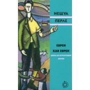 Евреи как евреи. Книга об исчезнувшей жизни