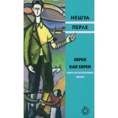 Евреи как евреи. Книга об исчезнувшей жизни Евреи как евреи. Книга об исчезнувшей жизни