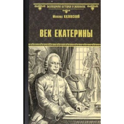 Михаил Казовский: Век Екатерины Михаил Казовский: Век Екатерины