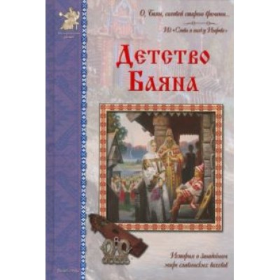 Владислав Бахревский: Детство Баяна Владислав Бахревский: Детство Баяна