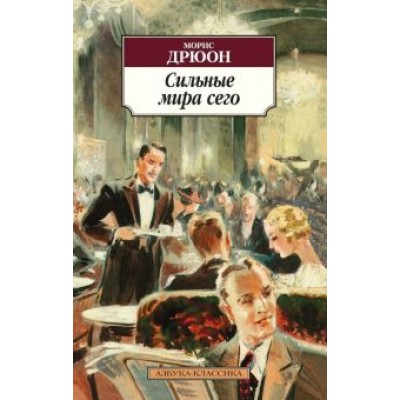 Морис Дрюон: Сильные мира сего Морис Дрюон: Сильные мира сего