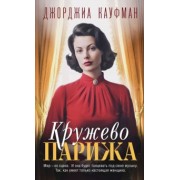 Джорджиа Кауфман: Кружево Парижа