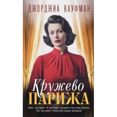 Джорджиа Кауфман: Кружево Парижа Джорджиа Кауфман: Кружево Парижа