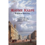 Жауме Кабре: Ваша честь