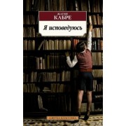 Жауме Кабре: Я исповедуюсь