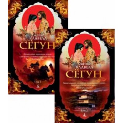 Джеймс Клавелл: Сёгун. В 2-х томах Джеймс Клавелл: Сёгун. В 2-х томах