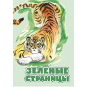 Бианки, Сладков, Сахарнов: Зелёные страницы. Хрестоматия по экологии для начальной школы
