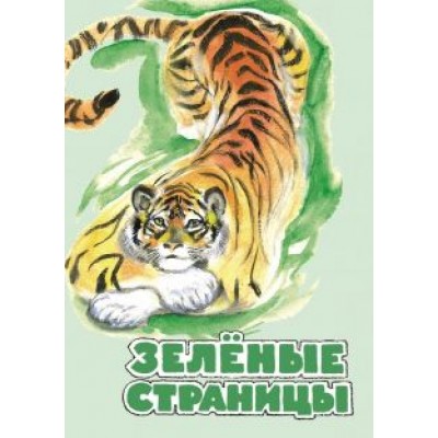 Бианки, Сладков, Сахарнов: Зелёные страницы. Хрестоматия по экологии для начальной школы Бианки, Сладков, Сахарнов: Зелёные страницы. Хрестоматия по экологии для начальной школы