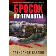 Александр Карпов: Бросок из темноты