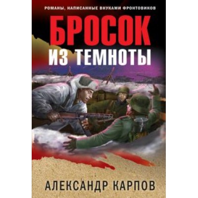 Александр Карпов: Бросок из темноты Александр Карпов: Бросок из темноты