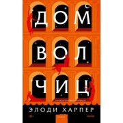 Элоди Харпер: Дом волчиц