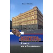 Захар Галгаска: "Контора". Я помню, как все начиналось…