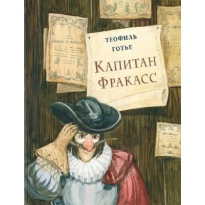 Теофиль Готье: Капитан Фракасс Теофиль Готье: Капитан Фракасс