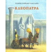 Генри Хаггард: Клеопатра