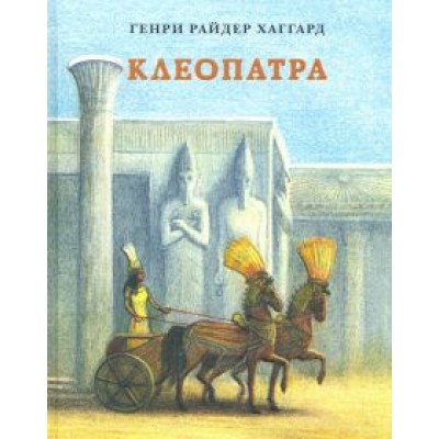 Генри Хаггард: Клеопатра Генри Хаггард: Клеопатра