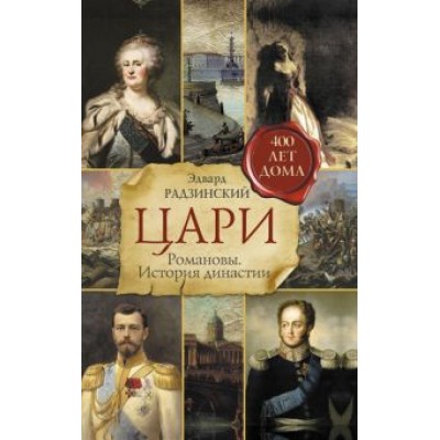 Эдвард Радзинский: Цари. Романовы. История династии Эдвард Радзинский: Цари. Романовы. История династии