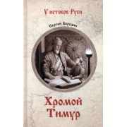 Сергей Бородин: Хромой Тимур