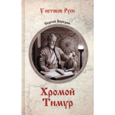 Сергей Бородин: Хромой Тимур Сергей Бородин: Хромой Тимур