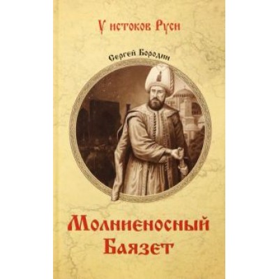 Сергей Бородин: Молниеносный Баязет Сергей Бородин: Молниеносный Баязет