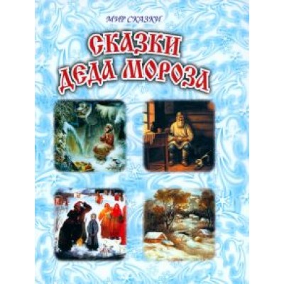 Бажов, Одоевский, Чарская: Сказки Деда Мороза Бажов, Одоевский, Чарская: Сказки Деда Мороза