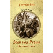 Михаил Рапов: Зори над Русью. Куликово поле