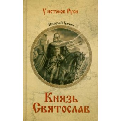 Николай Кочин: Князь Святослав Николай Кочин: Князь Святослав