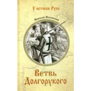 Николай Ильинский: Ветвь Долгорукого