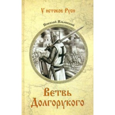 Николай Ильинский: Ветвь Долгорукого Николай Ильинский: Ветвь Долгорукого