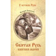 Валерий Замыслов: Святая Русь. Княгиня Мария