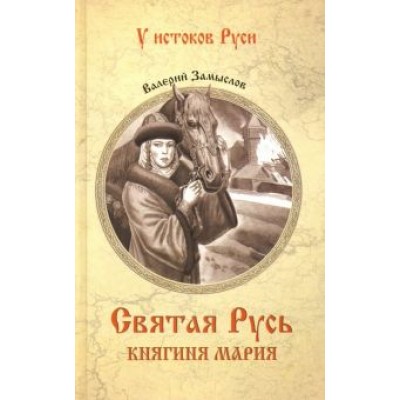 Валерий Замыслов: Святая Русь. Княгиня Мария Валерий Замыслов: Святая Русь. Княгиня Мария
