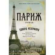 Эдвард Резерфорд: Париж