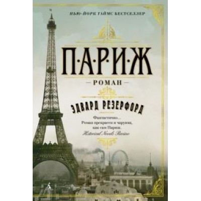 Эдвард Резерфорд: Париж Эдвард Резерфорд: Париж
