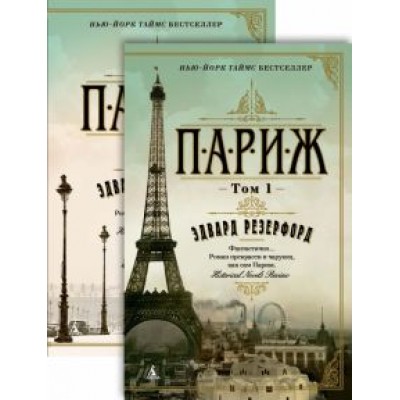 Эдвард Резерфорд: Париж. В 2-х томах Эдвард Резерфорд: Париж. В 2-х томах