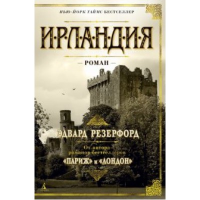 Эдвард Резерфорд: Ирландия Эдвард Резерфорд: Ирландия