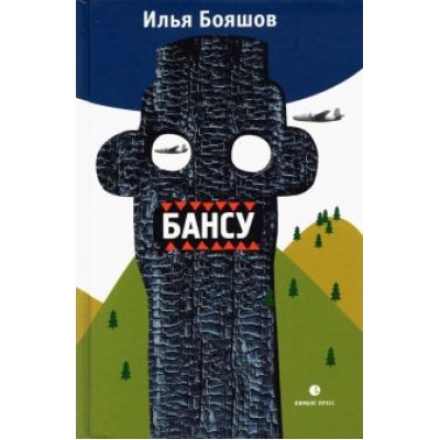 Илья Бояшов: Бансу. Безумец и его сыновья Илья Бояшов: Бансу. Безумец и его сыновья