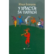 Илья Бояшов: У Христа за пазухой