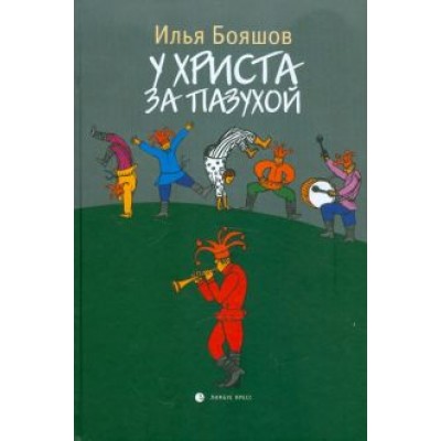 Илья Бояшов: У Христа за пазухой Илья Бояшов: У Христа за пазухой