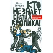 Илья Бояшов: Кто не знает братца Кролика!