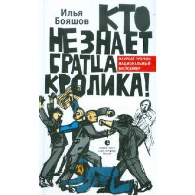 Илья Бояшов: Кто не знает братца Кролика! Илья Бояшов: Кто не знает братца Кролика!