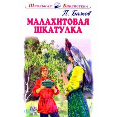 Павел Бажов: Малахитовая шкатулка Павел Бажов: Малахитовая шкатулка