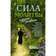 Комаров, Ячеистова, Дешко: «Сила молитвы» и другие рассказы